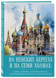 На невских берегах и на семи холмах. Тайны, культура, история и вечное соперничество Москвы и Санкт-Петербурга, А. Николаева