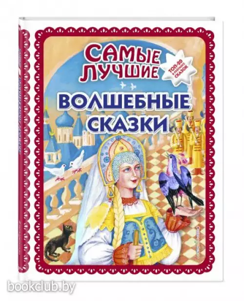 Cамые лучшие волшебные сказки (с крупными буквами, ил. Т. Фадеевой, Н. Ящука)