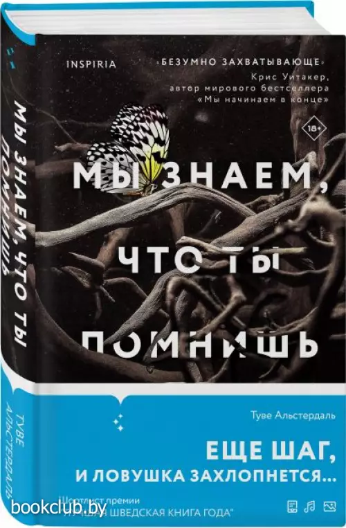 Мы знаем, что ты помнишь