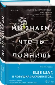 Мы знаем, что ты помнишь, Туве Альстердаль