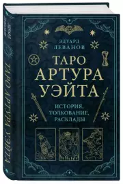 Таро Артура Уэйта. История, толкование, расклады, Эдуард Леванов