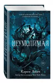 Неумолимая, Карен Линч