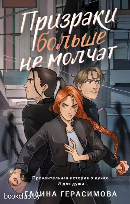 Призраки больше не молчат