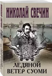 Ледяной ветер Суоми (м), Николай Свечин