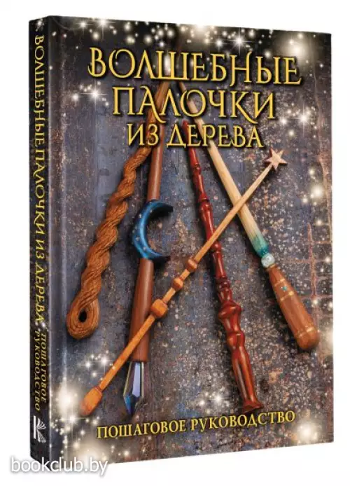 Волшебные палочки из дерева. Пошаговое руководство Волшебные палочки из дерева. Пошаговое руководство