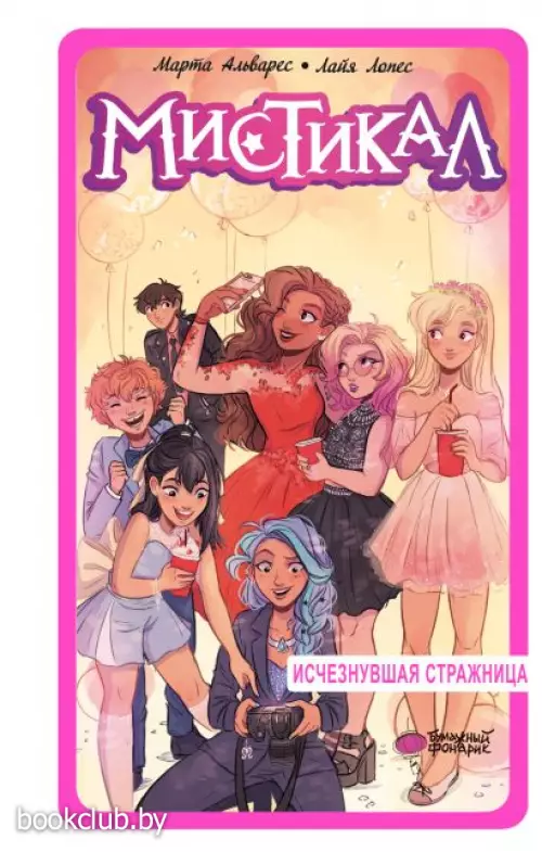 Мистикал. Том 2. Исчезнувшая стражница