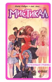 Мистикал. Том 2. Исчезнувшая стражница, Марта Альварес