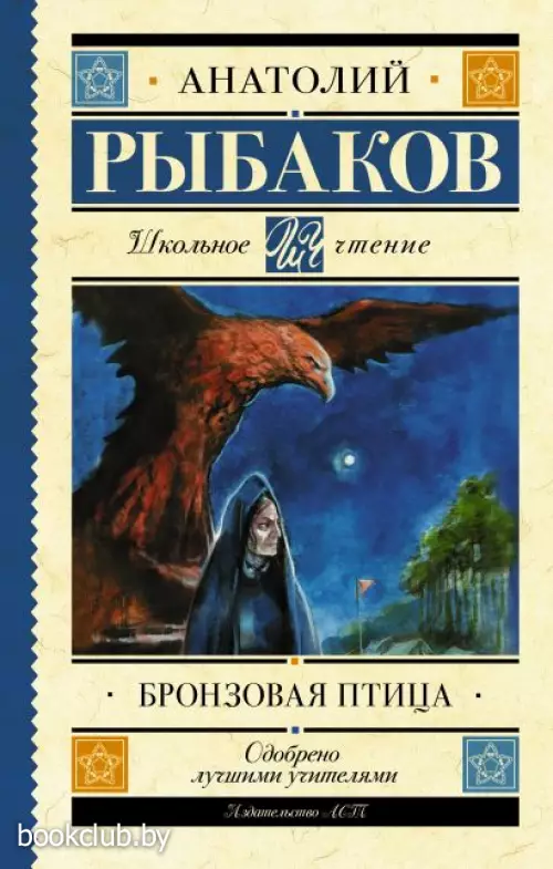 Бронзовая птица (224с.)