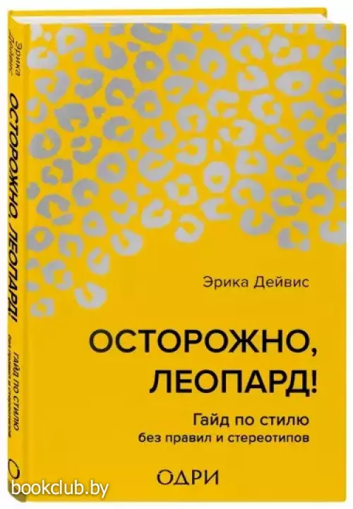 Осторожно, леопард! Гайд по стилю без правил и стереотипов