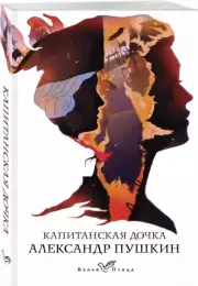 Капитанская дочка (Белая птица), Александр Пушкин