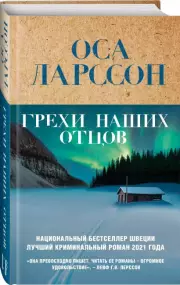 Грехи наших отцов, Оса Ларссон