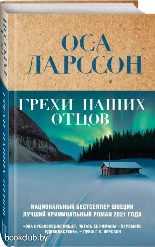  Грехи наших отцов