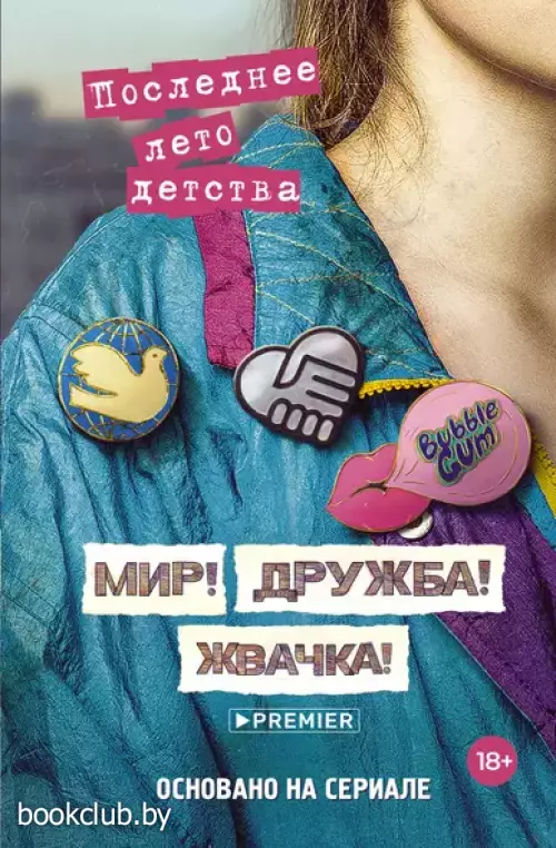Мир! Дружба! Жвачка! Последнее лето детства