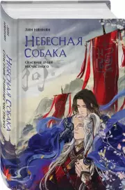 Небесная собака. Спасение души несчастного. Том 1, Лин Няннян