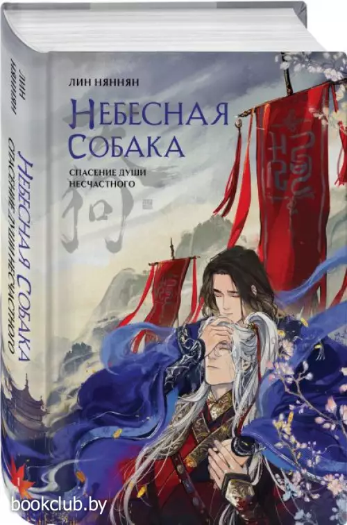 Небесная собака. Спасение души несчастного. Том 1