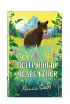 Потерянный медвежонок