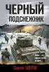 Черный подснежник (м) Черный подснежник (м)