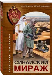 Синайский мираж (м), Александр Тамоников
