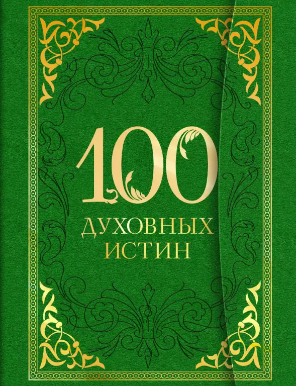 100 духовных истин 100 духовных истин