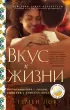  Вкус к жизни:  Воспоминания о любви, Сицилии и поисках дома