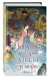 Девушка, которая упала в море, Акси О