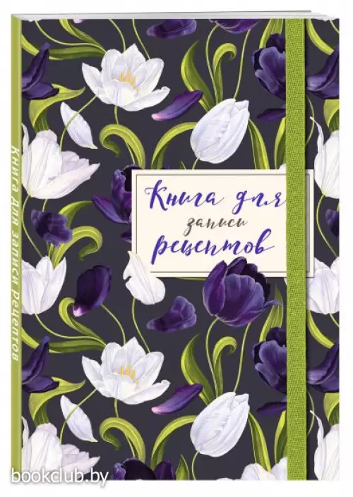 Книга для записи рецептов. Тюльпаны на асфальте