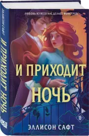 И приходит ночь, Эллисон Сафт