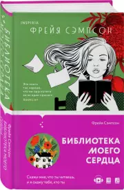 Библиотека моего сердца, Фрейя Сэмпсон