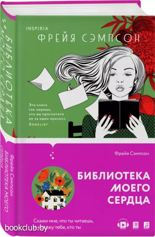 Библиотека моего сердца