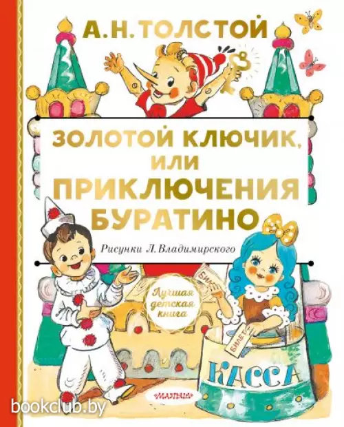 Золотой ключик, или Приключения Буратино (Лучшая детская книга)