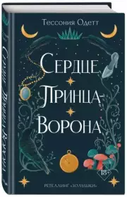 Сердце принца-ворона, Тессония Одетт