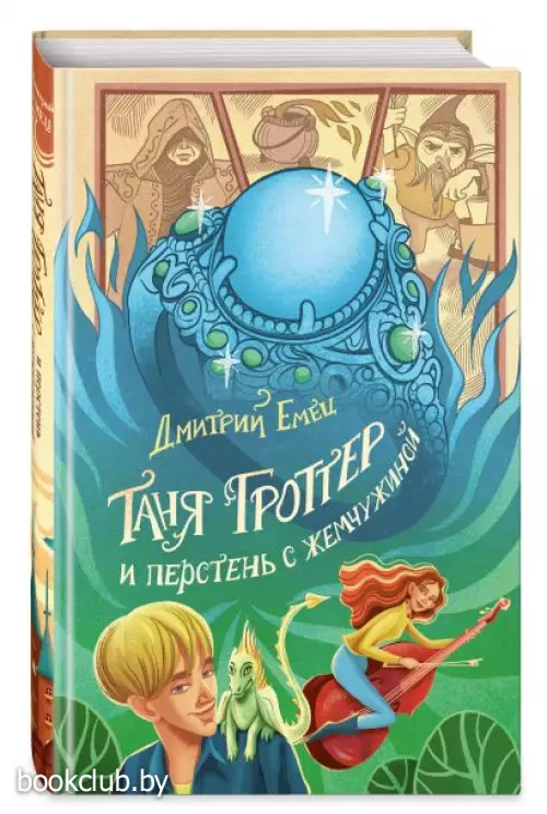 Таня Гроттер и перстень с жемчужиной (2023) Таня Гроттер и перстень с жемчужиной (2023)