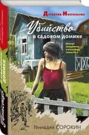 Убийство в садовом домике, Геннадий Сорокин