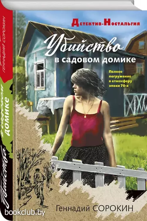 Убийство в садовом домике