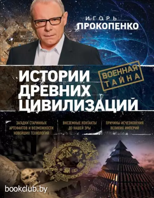 Истории древних цивилизаций