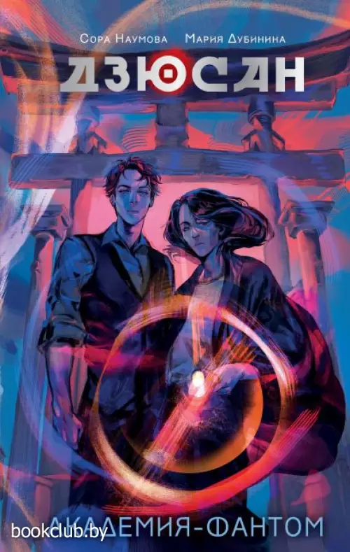 Дзюсан. Академия-фантом