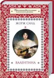 Валентина, Жорж Санд