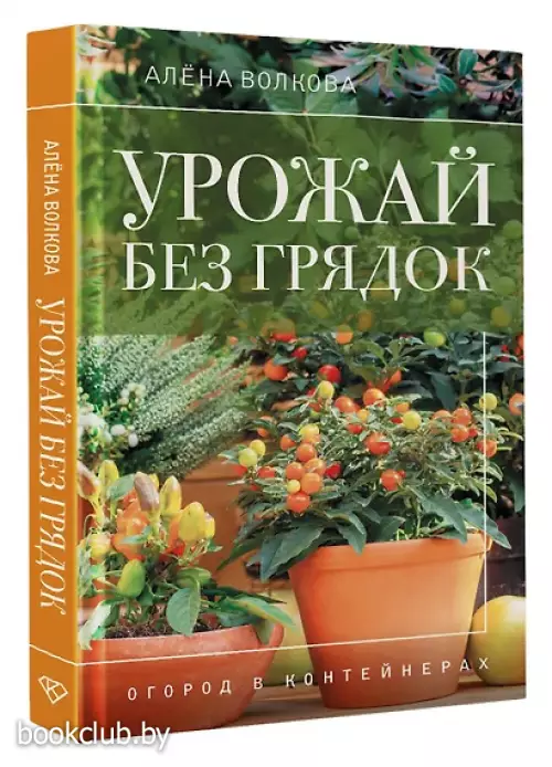 Урожай без грядок. Огород в контейнерах