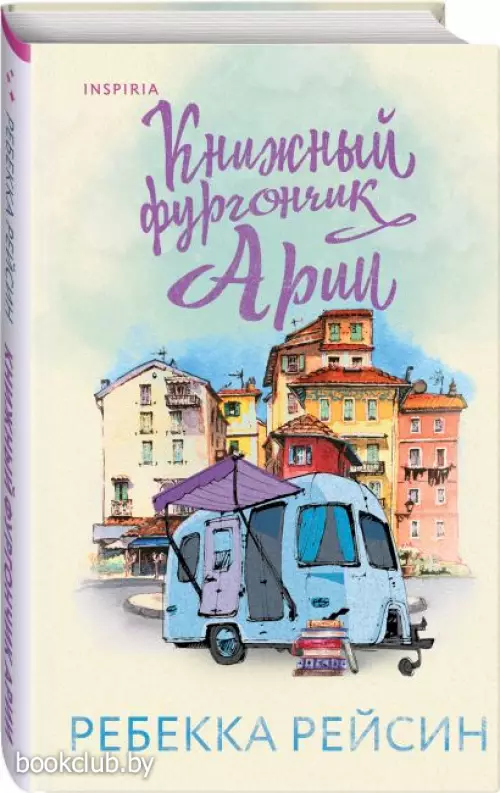  Книжный фургончик Арии