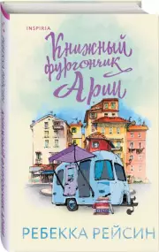 Книжный фургончик Арии, Ребекка Рейсин