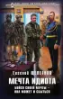 Мечта идиота. Бойся своей мечты — она может и сбыться Мечта идиота. Бойся своей мечты — она может и сбыться