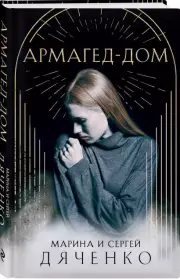 Армагед-Дом, Марина Дяченко, Сергей Дяченко