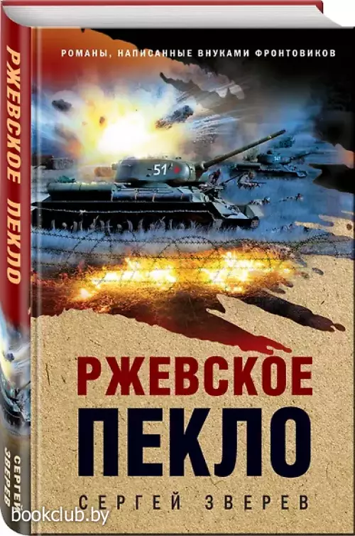 Ржевское пекло