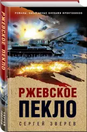Ржевское пекло