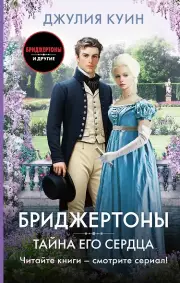 Тайна его сердца, Куин Джулия
