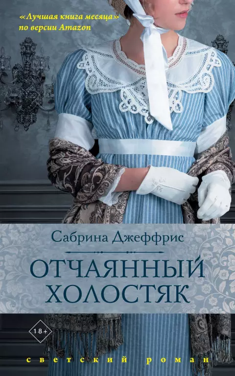 Отчаянный холостяк Отчаянный холостяк