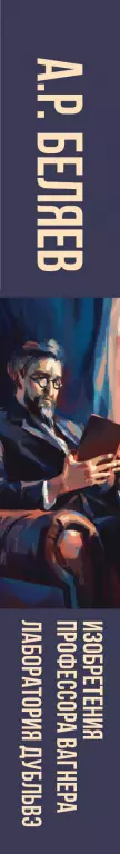Изобретения профессора Вагнера. Лаборатория Дубльвэ