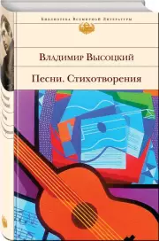 Песни. Стихотворения (Библиотека всемирной литературы), Владимир Высоцкий