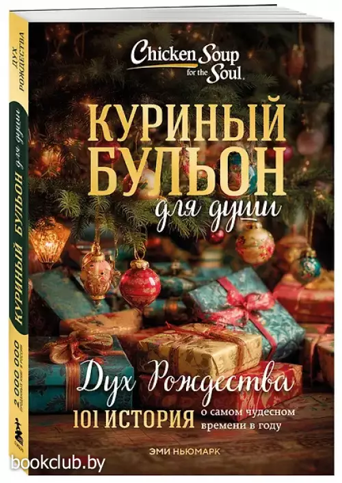Куриный бульон для души. Дух Рождества. 101 история о самом чудесном времени в году (новое оформление 2025)