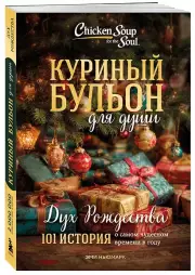 Куриный бульон для души. Дух Рождества. 101 история о самом чудесном времени в году (новое оформление 2025)